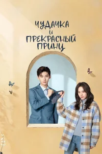  Чудачка и прекрасный принц 