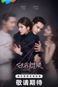  Любовные амбиции 